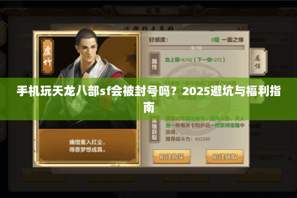 手机玩天龙八部sf会被封号吗？2025避坑与福利指南
