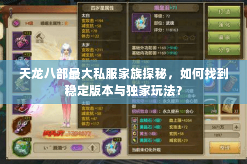 天龙八部最大私服家族探秘，如何找到稳定版本与独家玩法？