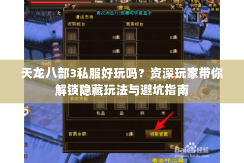 天龙八部3私服好玩吗？资深玩家带你解锁隐藏玩法与避坑指南