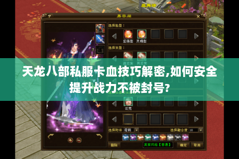 天龙八部私服卡血技巧解密,如何安全提升战力不被封号?
