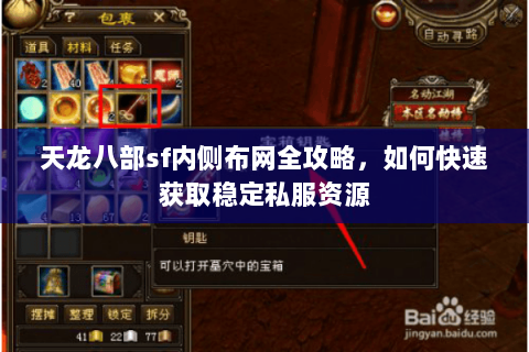 天龙八部sf内侧布网全攻略，如何快速获取稳定私服资源