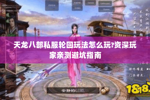 天龙八部私服轮回玩法怎么玩?资深玩家亲测避坑指南