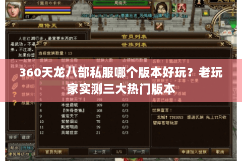 360天龙八部私服哪个版本好玩？老玩家实测三大热门版本