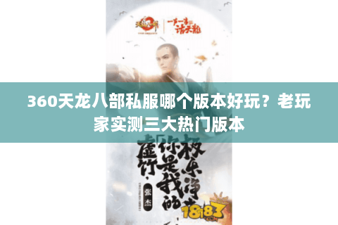 360天龙八部私服哪个版本好玩？老玩家实测三大热门版本