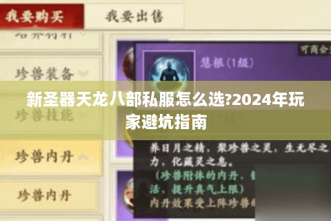 新圣器天龙八部私服怎么选?2024年玩家避坑指南