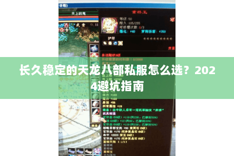 长久稳定的天龙八部私服怎么选？2024避坑指南