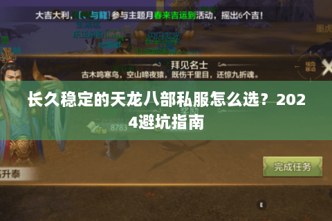 长久稳定的天龙八部私服怎么选？2024避坑指南