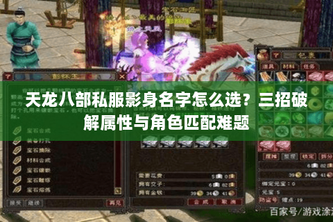 天龙八部私服影身名字怎么选？三招破解属性与角色匹配难题