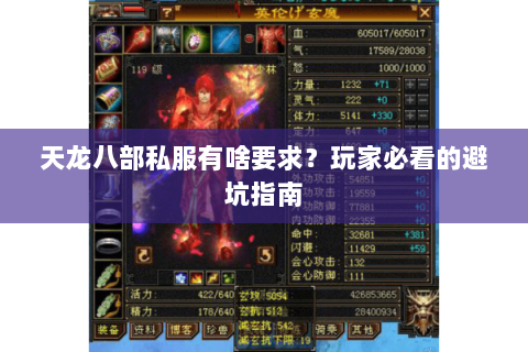 天龙八部私服有啥要求？玩家必看的避坑指南