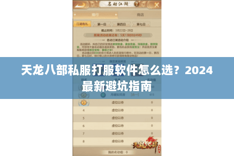 天龙八部私服打服软件怎么选？2024最新避坑指南