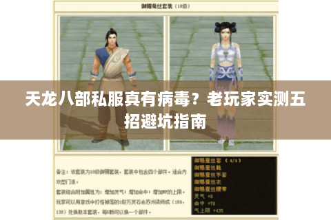 天龙八部私服真有病毒？老玩家实测五招避坑指南