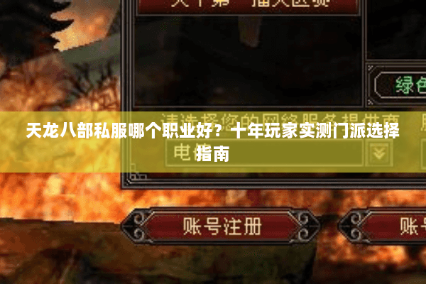 天龙八部私服哪个职业好？十年玩家实测门派选择指南