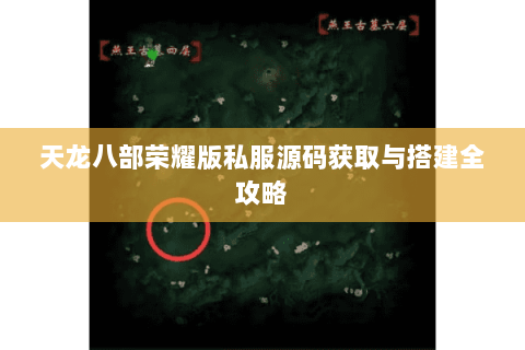 天龙八部荣耀版私服源码获取与搭建全攻略
