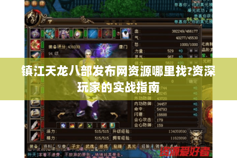 镇江天龙八部发布网资源哪里找?资深玩家的实战指南