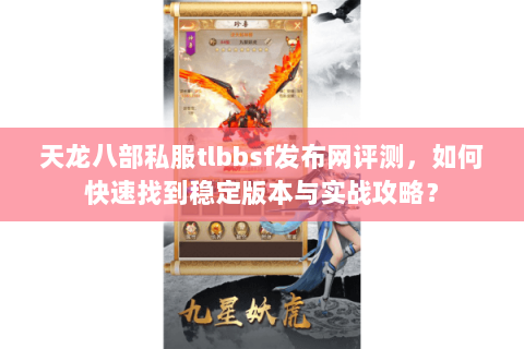 天龙八部私服tlbbsf发布网评测，如何快速找到稳定版本与实战攻略？