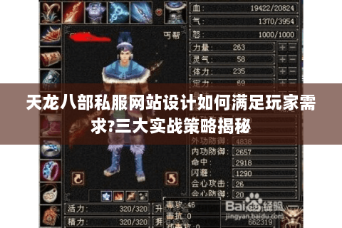 天龙八部私服网站设计如何满足玩家需求?三大实战策略揭秘