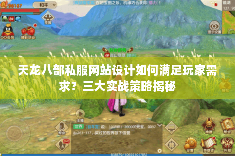 天龙八部私服网站设计如何满足玩家需求？三大实战策略揭秘