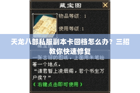 天龙八部私服副本卡回档怎么办？三招教你快速修复
