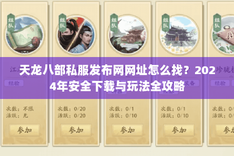 天龙八部私服发布网网址怎么找？2024年安全下载与玩法全攻略