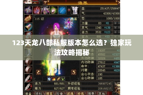 123天龙八部私服版本怎么选？独家玩法攻略揭秘