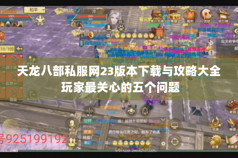 天龙八部私服网23版本下载与攻略大全 玩家最关心的五个问题