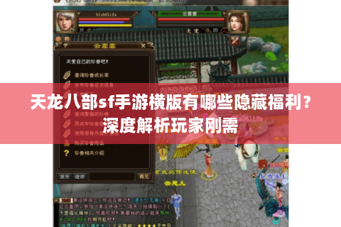 天龙八部sf手游横版有哪些隐藏福利？深度解析玩家刚需