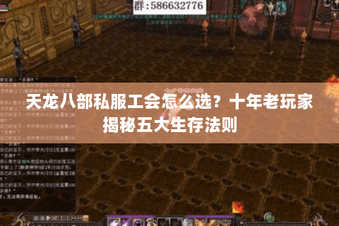天龙八部私服工会怎么选？十年老玩家揭秘五大生存法则