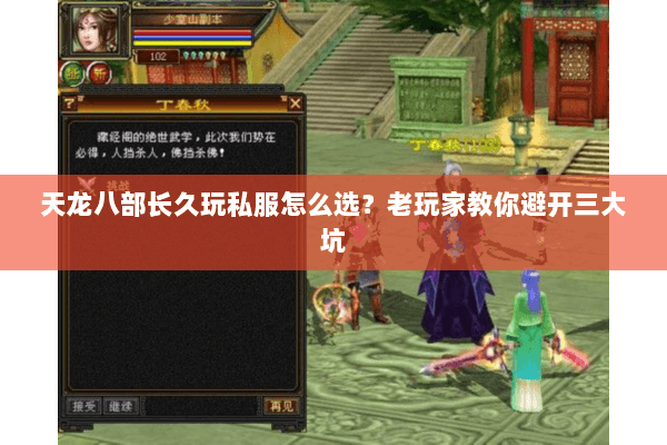 天龙八部长久玩私服怎么选？老玩家教你避开三大坑
