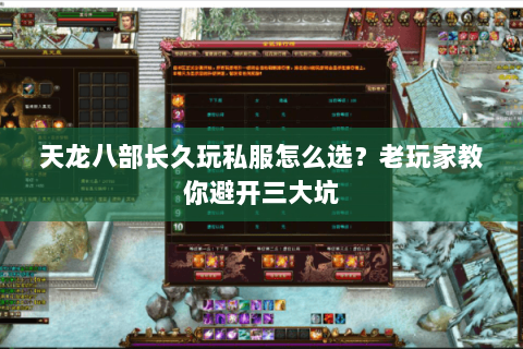 天龙八部长久玩私服怎么选？老玩家教你避开三大坑