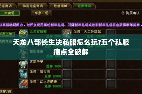 天龙八部长生决私服怎么玩?五个私服痛点全破解