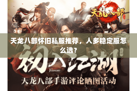 天龙八部怀旧私服推荐，人多稳定服怎么选？