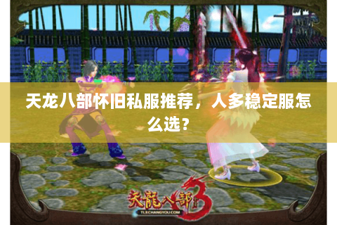 天龙八部怀旧私服推荐，人多稳定服怎么选？