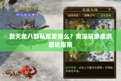 新天龙八部私服要钱么？资深玩家亲测避坑指南