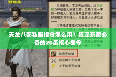 天龙八部私服指令怎么用？资深玩家必备的20条核心命令