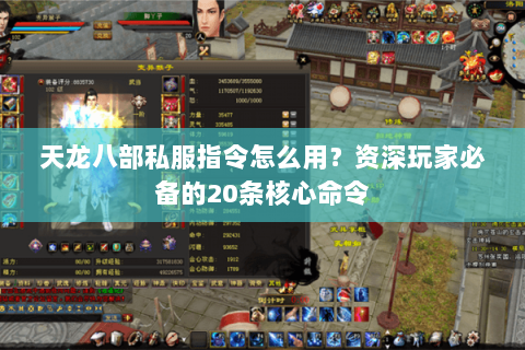 天龙八部私服指令怎么用？资深玩家必备的20条核心命令