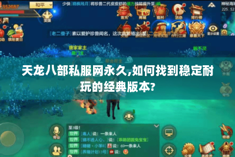 天龙八部私服网永久,如何找到稳定耐玩的经典版本?