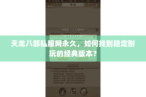 天龙八部私服网永久，如何找到稳定耐玩的经典版本？