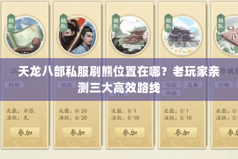 天龙八部私服刷熊位置在哪？老玩家亲测三大高效路线