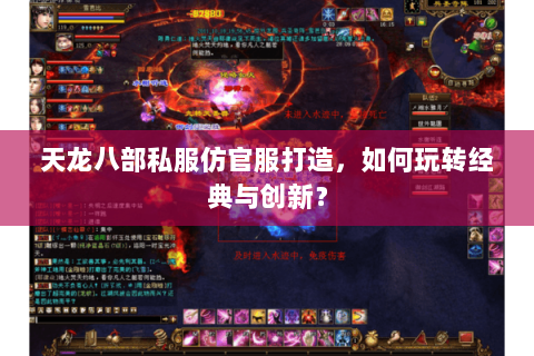 天龙八部私服仿官服打造，如何玩转经典与创新？