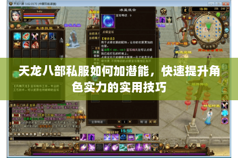 天龙八部私服如何加潜能，快速提升角色实力的实用技巧