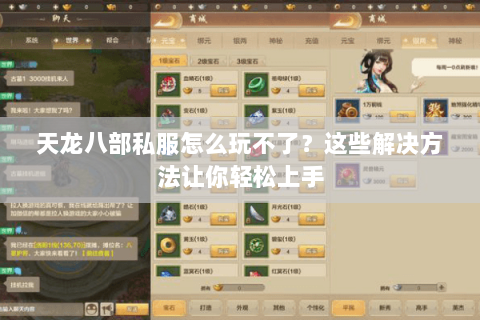 天龙八部私服怎么玩不了？这些解决方法让你轻松上手