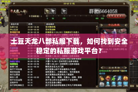 土豆天龙八部私服下载，如何找到安全稳定的私服游戏平台？