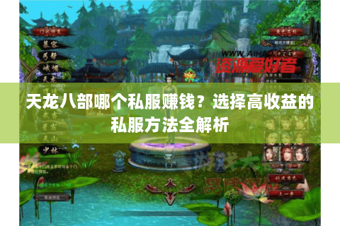 天龙八部哪个私服赚钱？选择高收益的私服方法全解析