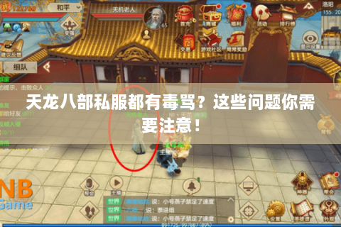 天龙八部私服都有毒骂？这些问题你需要注意！
