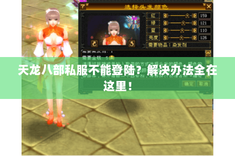 天龙八部私服不能登陆？解决办法全在这里！