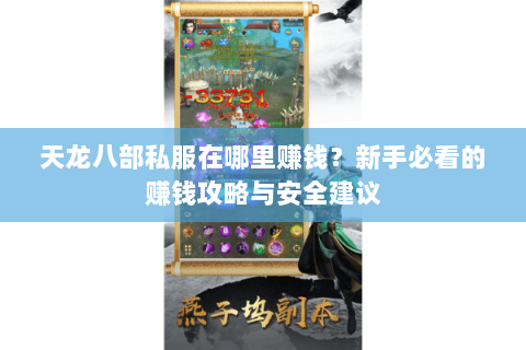 天龙八部私服在哪里赚钱？新手必看的赚钱攻略与安全建议