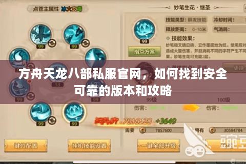 方舟天龙八部私服官网，如何找到安全可靠的版本和攻略