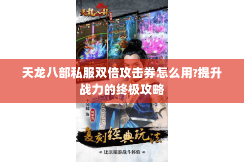 天龙八部私服双倍攻击券怎么用?提升战力的终极攻略