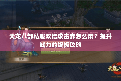天龙八部私服双倍攻击券怎么用？提升战力的终极攻略