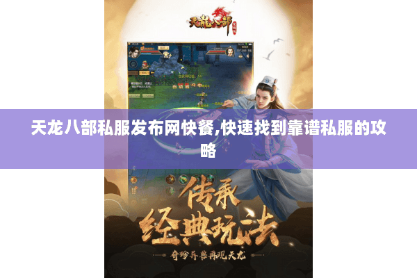 天龙八部私服发布网快餐，快速找到靠谱私服的攻略